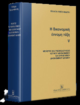 Η δικονομική έννομη τάξη: Τόμος 5