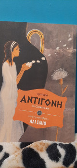 Η ιστορία Αντιγόνη του Σοφοκλή