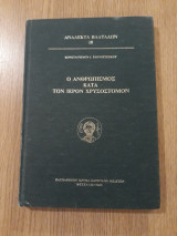 Ο ανθρωπισμός κατά τον ιερόν Χρυσόστομον