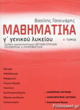ΜΑΘΗΜΑΤΙΚΑ Γ΄ ΓΕΝΙΚΟΥ ΛΥΚΕΙΟΥ (ΔΕΥΤΕΡΟΣ ΤΟΜΟΣ)