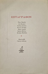 Επταγραφον