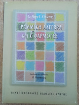 Γραμμική Άλγεβρα και Εφαρμογές