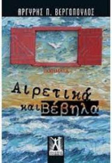 Αιρετικά και Βέβηλα