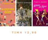 Σετ 3 Μυθιστορήματα