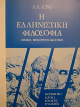 Η ελληνιστική φιλοσοφία