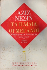 Τα Παιδιά και οι Μεγάλοι
