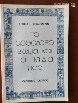 Το ορθόδοξο βίωμα και τα παιδιά μας