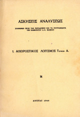 Ασκήσεις αναλύσεως Ι. Απειροστικός λογισμός Τεύχος Α.