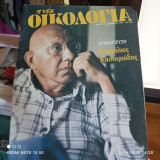 Άνδρες γαρ πόλις. Μια συνέντευξη του Κορνήλιου Καστοριάδη στη "Νέα Οικολογία", Τεύχος 13, Νοέμβριος 1985