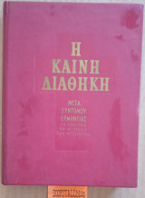 Η Καινή Διαθήκη – Μετά συντόμου ερμηνείας