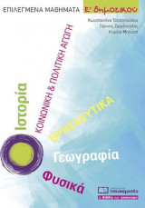 Επιλεγμένα Μαθήματα Ε' Δημοτικού