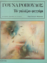 Γουναρόπουλος