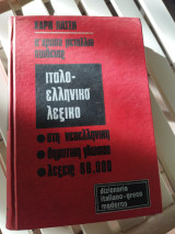 Ιταλοελληνικό λεξικό Χάρη Πάτση