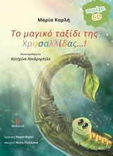 Το μαγικό ταξίδι της Χρυσαλλίδας...!