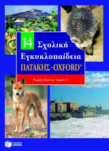 Σχολική εγκυκλοπαίδεια Πατάκης - Oxford: Ρωμαϊκό δίκαιο - Συμεών Α
