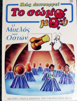 Πως λειτουργεί το σώμα μου (ο μυελός των οστών)