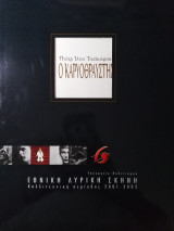 Εθνική Λυρική Σκηνή , Ο καρυοθραύστης - Πιοτρ Ιλιτς Τσαικόφσκι