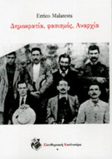 ΔΗΜΟΚΡΑΤΙΑ, ΦΑΣΙΣΜΟΣ, ΑΝΑΡΧΙΑ