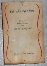 Το Γκαρσόνι Σμελιώβ Ιβάν 1945