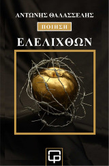 Ελελίχθων