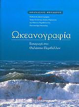 Ωκεανογραφία