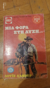 Μια φορά στη δύση