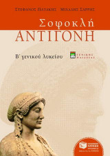 Σοφοκλή Αντιγόνη Β΄ ενιαίου λυκείου: Γενικής παιδείας