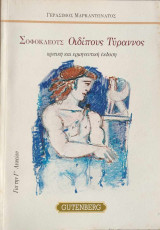 Σοφοκλέους Οιδίπους Τύραννος, κριτική και ερμηνευτική έκδοση. Για την Γ' Λυκείου