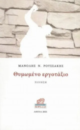 Θυμωμενο εργοταξιο