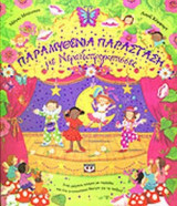 ΠΑΡΑΜΥΘΕΝΙΑ ΠΑΡΑΣΤΑΣΗ ΜΕ ΝΕΡΑΙΔΟΠΡΙΓΚΙΠΙΣΣΕΣ