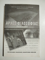 Αρχές φιλοσοφίας (για τον καθηγητή) γ' ενιαίου λυκείου θεωρητικής κατεύθυνσης