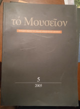 Το Μουσείον_τεύχος 5 (2005)