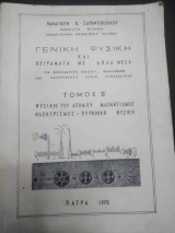 Γενική φυσική και πειράματα με απλά μέσα