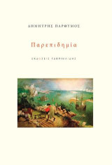 Παρεπιδημία