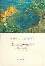 Ανυπεράσπιστα: Ποιητική συλλογή: 1977-2005