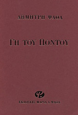 Γη του Πόντου