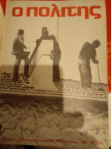Ο Πολιτης, τεύχος 40, Φλεβάρης 1981