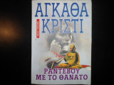 ΡΑΝΤΕΒΟΥ ΜΕ ΤΟΝ ΘΑΝΑΤΟ