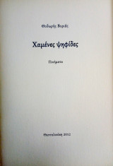 Χαμένες ψηφίδες