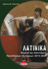 Λατινικά: Θέματα και απαντήσεις πανελληνίων εξετάσεων 2014-2024
