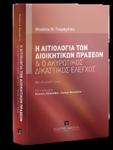 Η αιτιολογία των διοικητικών πράξεων και ο ακυρωτικός δικαστικός έλεγχος