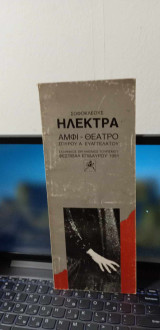 Ηλέκτρα (Πρόγραμμα Θεατρικής Παράστασης με το κείμενο του έργου σε μτφρ. Κ.Χ. Μύρη)