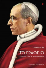 Το γραφείο (χαρτόδετη έκδοση)