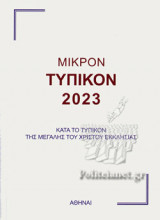 ΜΙΚΡΟΝ ΤΥΠΙΚΟΝ 2023