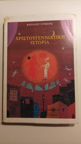 Χριστουγεννιάτικη ιστορία