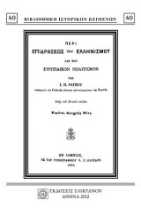 ΠΕΡΙ ΕΠΙΔΡΑΣΕΩΣ ΤΟΥ ΕΛΛΗΝΙΣΜΟΥ ΕΠΙ ΤΟΝ ΕΥΡΩΠΑΪΚΟΝ ΠΟΛΙΤΙΣΜΟΝ