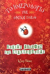 ΤΟ ΗΜΕΡΟΛΟΓΙΟ ΤΗΣ (ΟΧΙ ΚΑΙ ΤΟΣΟ) ΚΑΚΙΑΣ ΑΔΕΛΦΗΣ ΤΗΣ ΣΤΑΧΤΟΠΟΥΤΑΣ