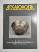 Αρχαιολογία τεύχος 26