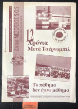 Μεσόγειος S.O.S. Ενημερωτικό Δελτίο Τεύχος 19. 12 χρόνια μετά Τσέρνομπιλ. Το πάθημα δεν έγινε μάθημα