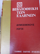 Δημοσθένους Λόγοι ( Πέντε τόμοι)